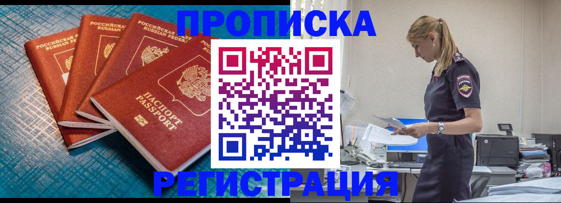 прописка 2025 в Ачинске