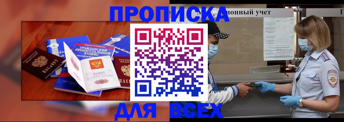 купить прописку в Ачинске